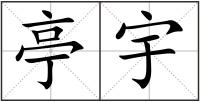 亭宇