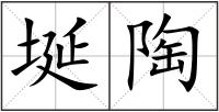 埏陶
