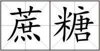 蔗糖