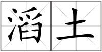 滔土