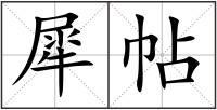 犀帖