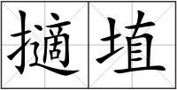 擿埴