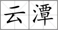 云潭