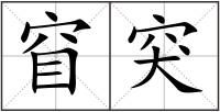 窅突