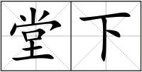堂下