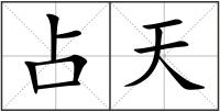 占天