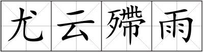 尤云殢雨