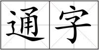 通字