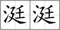 涏涏