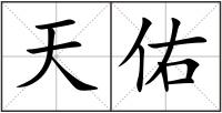 天佑