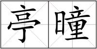 亭曈