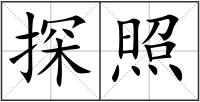探照