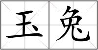 玉兔