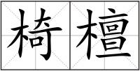 椅檀