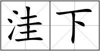 洼下