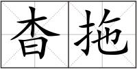 杳拖