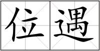 位遇