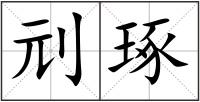 刓琢
