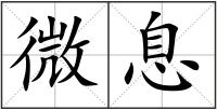 微息