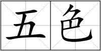 五色