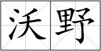 沃野