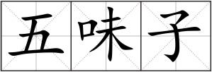 五味子