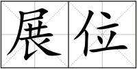 展位