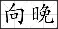 向晚