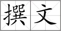 撰文