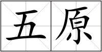 五原