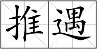 推遇