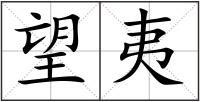 望夷