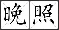 晩照