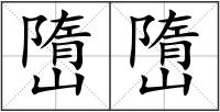 嶞嶞