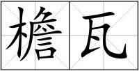 檐瓦