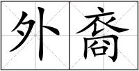 外裔