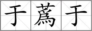 于蔿于