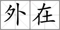外在