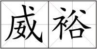 威裕