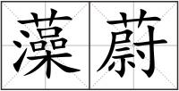 藻蔚
