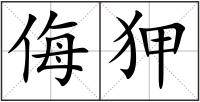 侮狎