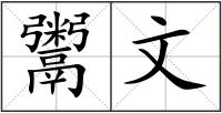 鬻文