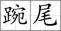 踠尾