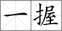 一握