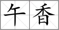 午香
