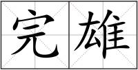 完雄