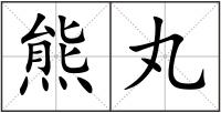 熊丸