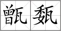 甑瓾