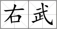 右武