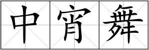 中宵舞